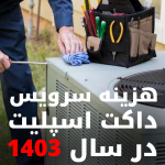 هزینه سرویس داکت اسپلیت در سال 1403